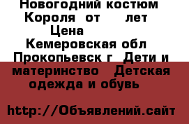 Новогодний костюм “Короля“ от 4-6 лет › Цена ­ 1 500 - Кемеровская обл., Прокопьевск г. Дети и материнство » Детская одежда и обувь   